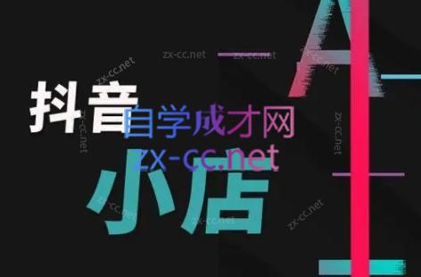 芒禄电商·抖店正规玩法4.0|南巷学社