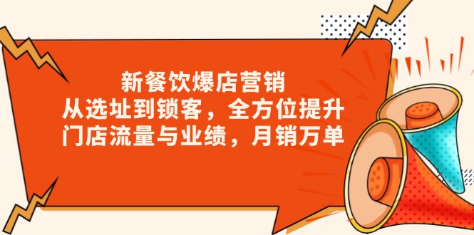 新 餐饮爆店营销，从选址到锁客，全方位提升门店流量与业绩，月销万单-创业吧