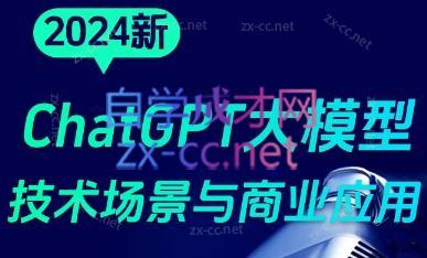 大鹏·ChatGPT大模型,技术场景与商业应用(2024)|南巷学社