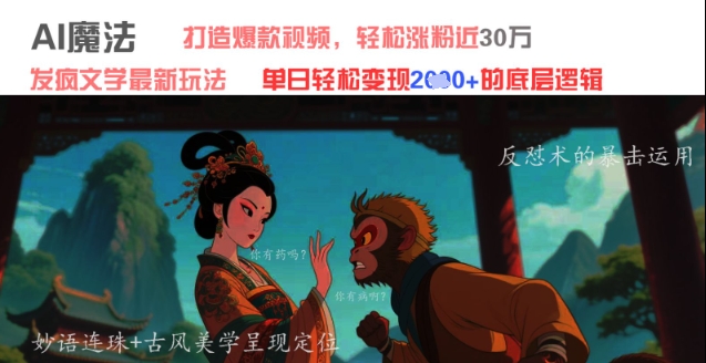 AI魔法：发疯文学最新玩法，打造爆款视频，轻松涨粉近30W，单日变现1k+-创业吧