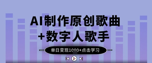 AI制作原创歌曲+数字人歌手，单日变现1k-创业吧