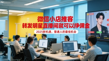 微信小店推客，转发明星直播间就可以挣佣金，2025新机遇，普通人的最佳机会-创业吧