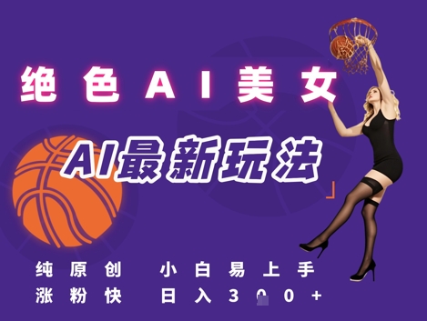 引流秘籍，AI美女绝美视屏，打造纯原创视屏，小白轻松掌握流量密码，日入3张-创业吧