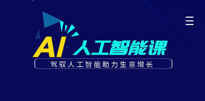 更懂商业的AI人工智能课，驾驭人工智能助力生意增长(更新116节)-创业吧