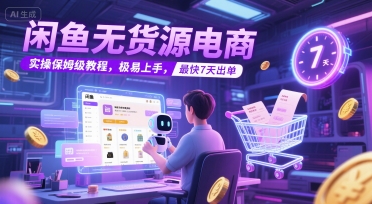 闲鱼无货源电商，实操保姆级教程，极易上手，最快7天出单-创业吧