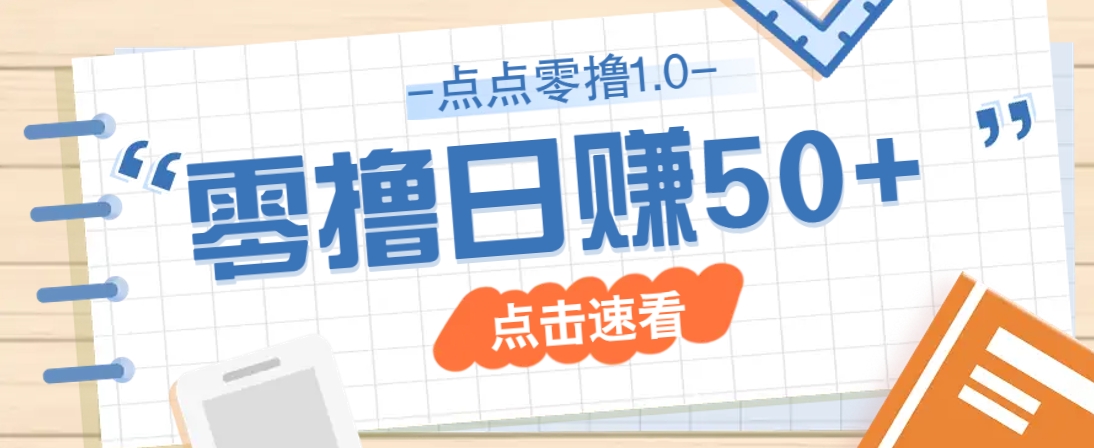 点点零撸1.0，零成本零门槛多种玩法，新手小白也能轻松上手日赚50+-创业吧