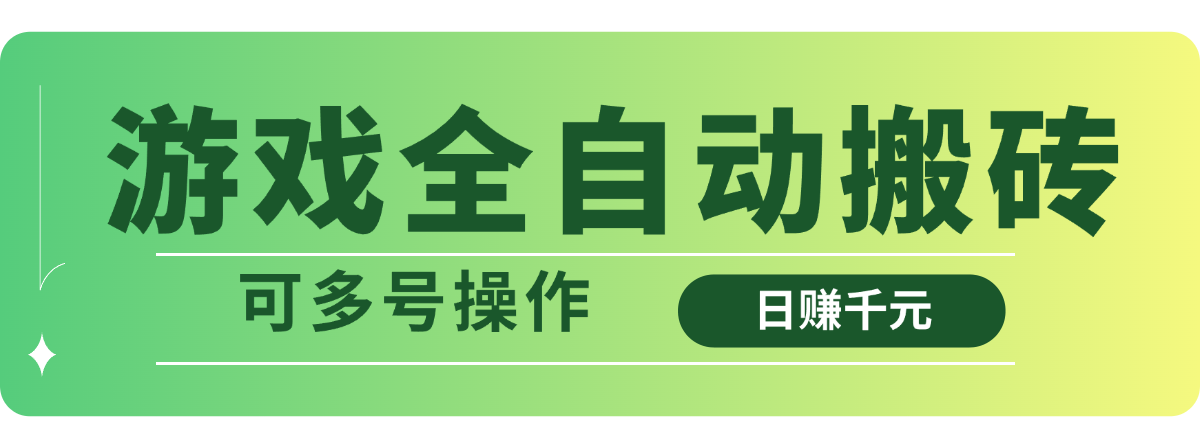 游戏全自动搬砖，日赚千元，可多号操作-创业吧