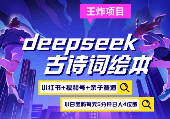deepseek+小红书视频号+古诗词绘本，亲子赛道，高端宝妈粉，起号快每天五分钟，日入四位数-创业吧