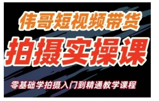 短视频带货拍摄实操课，零基础学拍摄入门到精通教学-创业吧
