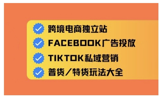 跨境电商独立站及全域流量营销，从0基础快速入门并精通跨境电商运营-创业吧