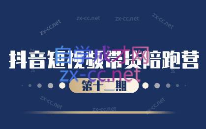 盗坤·抖音短视频带货12.0|南巷学社
