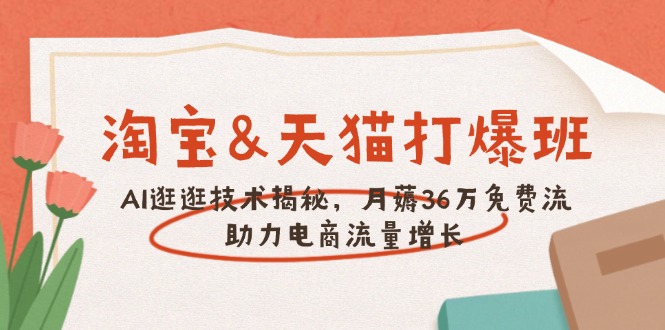 淘宝&天猫 打爆班，AI逛逛技术揭秘，月薅36万免费流，助力流量增长-创业吧