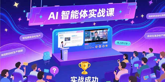 AI智能体实战-7月新课，提示词工程基础，Coze平台搭建，短视频自动化生产-创业吧