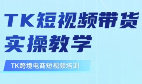 东南亚TikTok短视频带货，TK短视频带货实操教学-创业吧