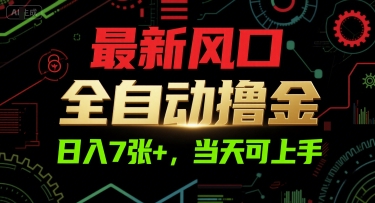 最新风口，全自动撸金，日入7张+，当天可上手【揭秘】-创业吧