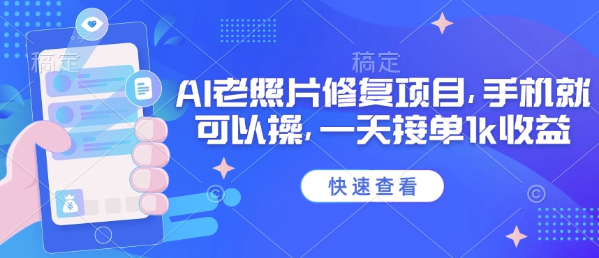 25年最新AI老照片修复项目，手机就可以操，一天接单1k收益-创业吧
