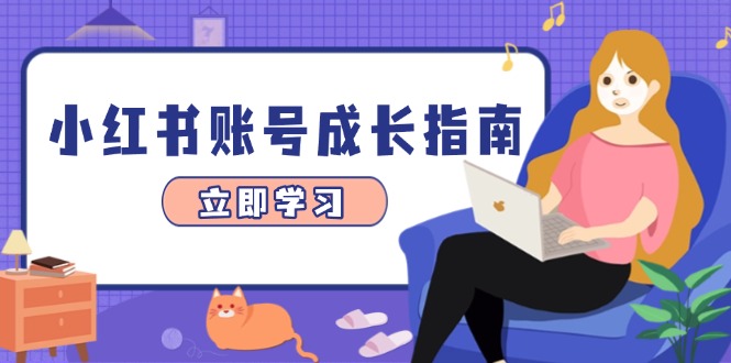 小红书账号成长指南，爆款选题+精准定位+数据分析，系统提升账号变现能力-创业吧