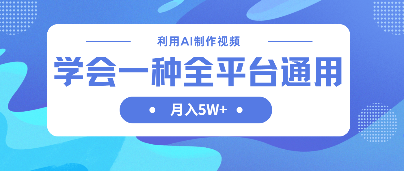 利用AI制作中视频，学会一种方法全平台通用月入5W＋-创业吧