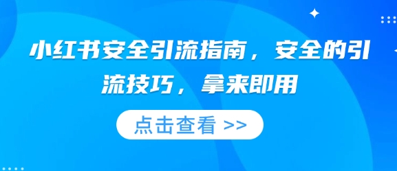 小红书安全引流指南，安全的引流技巧，拿来即用-创业吧