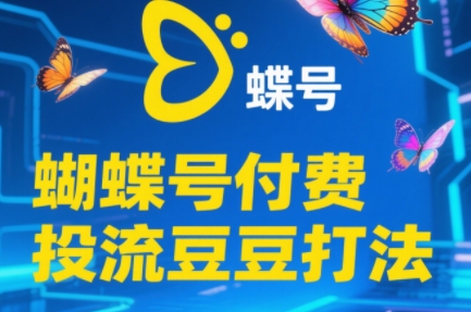 渔财老师·2025蝴蝶号付费投流豆豆打法|南巷学社