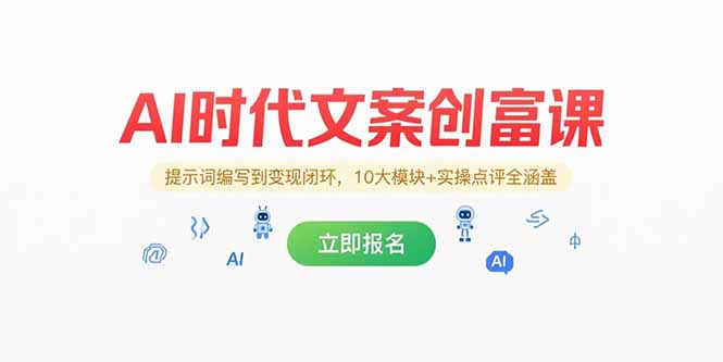 AI时代文案创富课，提示词编写到变现闭环，10大模块+实操点评全涵盖-创业吧