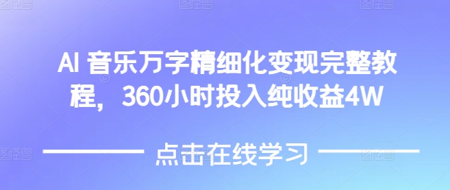 AI音乐精细化变现完整教程，360小时投入纯收益4W-创业吧