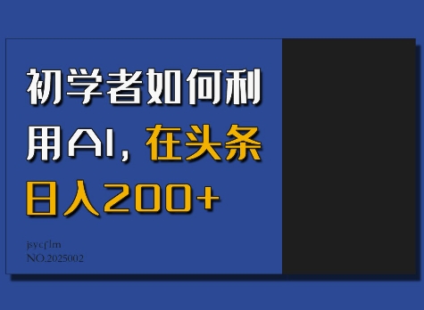 初学者如何利用AI，在头条日入200+-创业吧