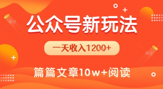 一天1.2k+，公众号流量主新玩法，操作简单容易上手-创业吧
