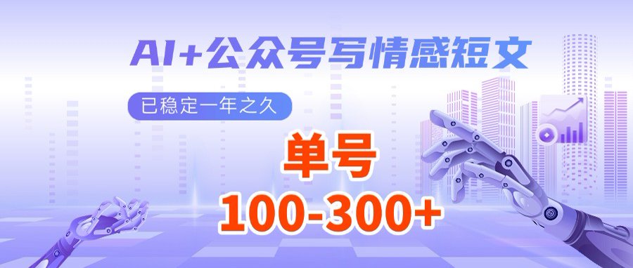 AI+公众号写情感短文，每天200+流量主收益，多号矩阵无脑操作-创业吧