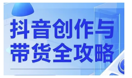 抖音创作者全攻略，从广告分成到高清视频制作，实现流量变现-创业吧