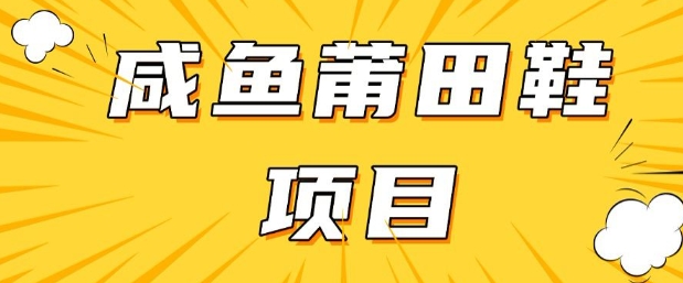 闲鱼高转化项目，手把手教你做，日入3张+(详细教程+货源)-创业吧
