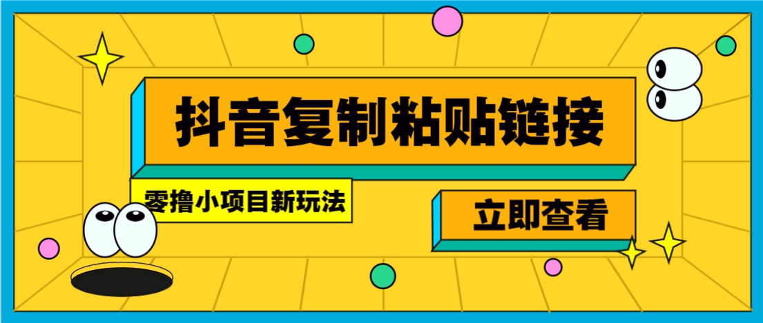 零撸小项目，新玩法，抖音复制链接0.07一条，20秒一条，无限制。-创业吧