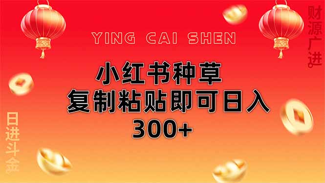 小红书种草无脑操作复制粘贴即可日入300+-创业吧