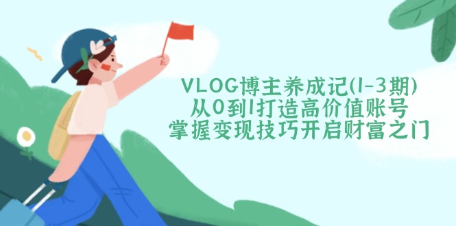 VLOG博主养成记(1-3期-创业吧