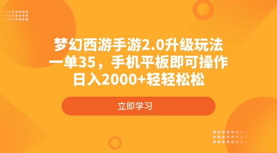 梦幻西游手游2.0升级玩法，一单35，手机平板即可操作，日入2000+轻轻松松-创业吧