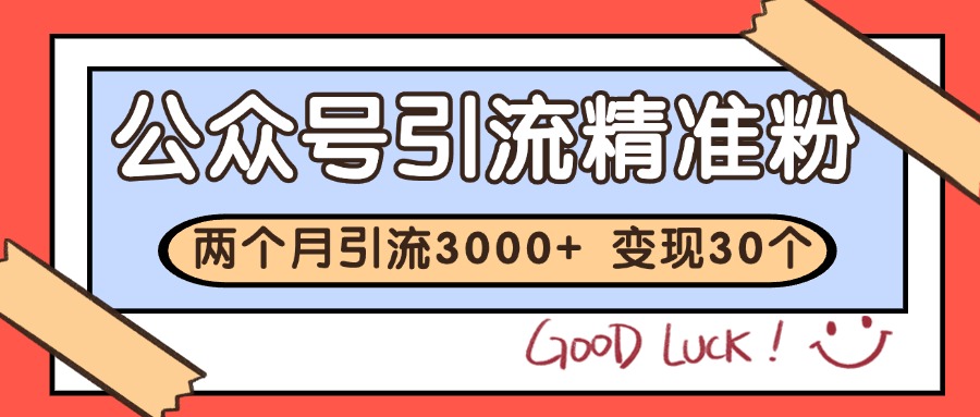 公众号精准粉引流玩法 2个月3000+精准粉 变现30万+-创业吧