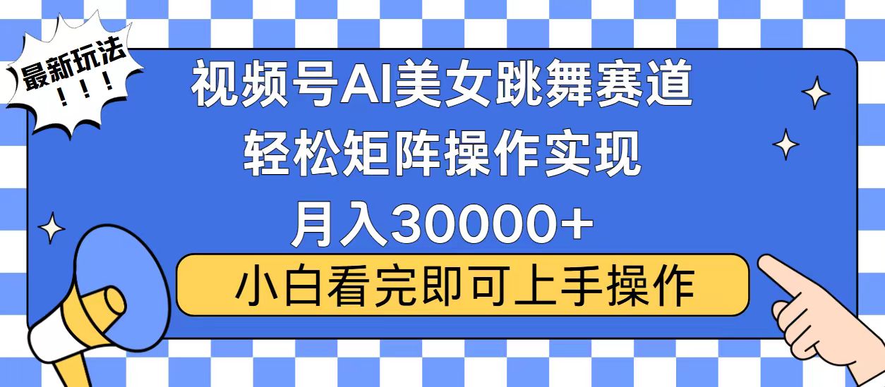 视频号蓝海赛道玩法，当天起号，拉爆流量收益，小白也能轻松月入30000+-创业吧