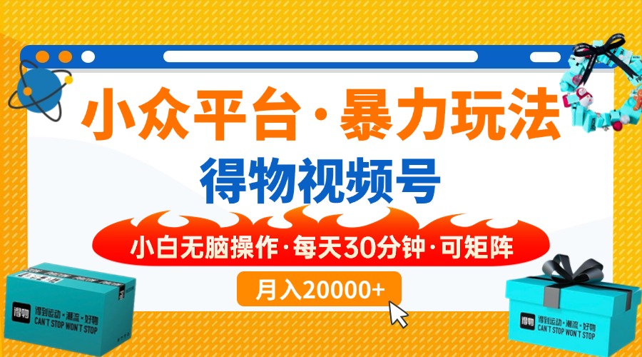 【得物】小众平台暴力玩法，一键搬运爆款视频，可矩阵，小白无脑操作，…-创业吧
