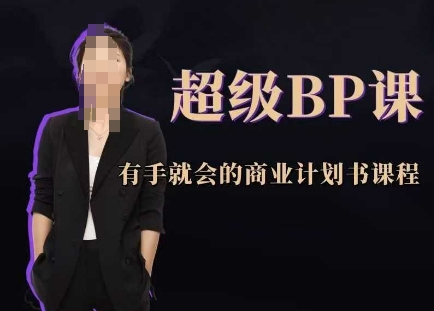 超级BP课，有手就会的商业计划书课程-创业吧