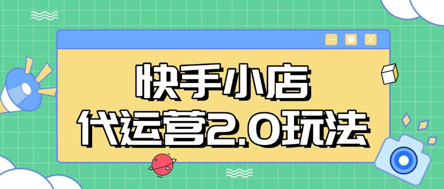 快手小店代运营2.0玩法，全自动化操作，28分成计划日入5张【揭秘】-创业吧