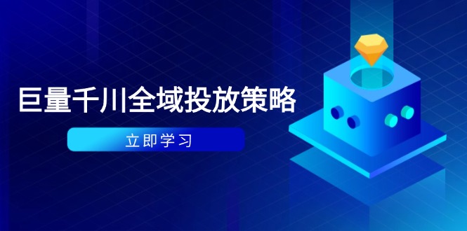 付费撬动自然流策略：种拔一体计划+ROI优化，千川起号与数据分析全解-创业吧