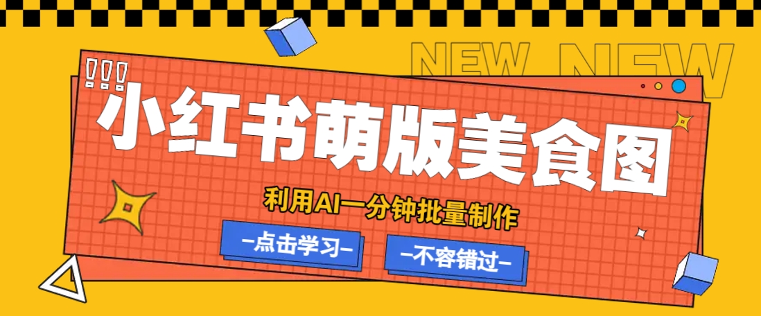 利用DeepSeek+飞书+即梦，轻松批量制作小红书萌版美食笔记，下个小红书爆款就是你-创业吧
