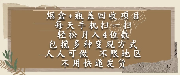 烟盒瓶盖回收项目，每天手机扫一扫，轻松月入4位数，人人可做，不限地区，不用快递【揭秘】-创业吧