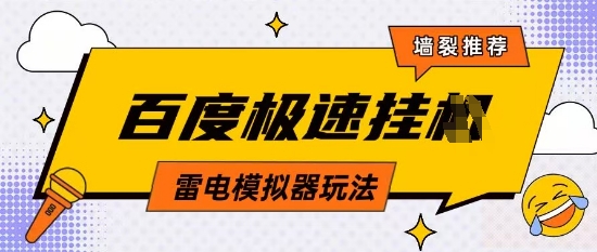 5月最新百度云机模拟器玩法无需任何成本有无电脑均可操作单号月收益2张+保底收入【揭秘】-创业吧