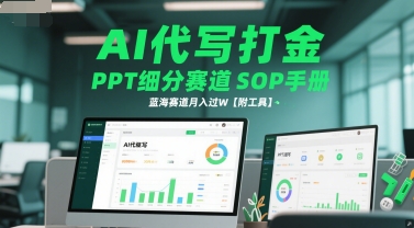 AI代写打金，PPT细分赛道SOP手册，蓝海赛道月入过W【附工具】-创业吧