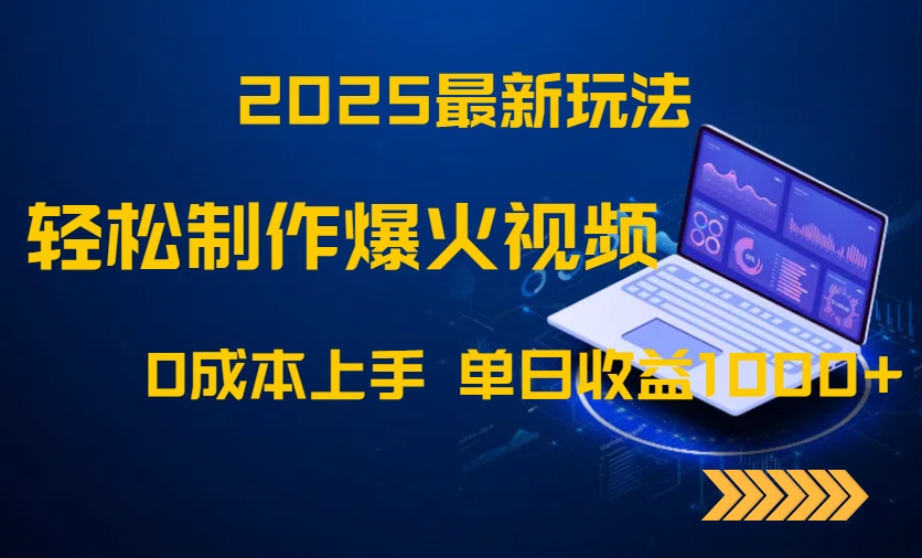 2025最新玩法！轻松制作爆火视频，0成本上手，单日收益1000+-创业吧