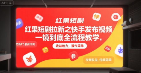 红果短剧拉新之快手发布视频一镜到底全流程教学，拉新1个最高12块，收益给力，操作简单-创业吧