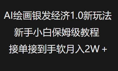 AI绘画银发经济1.0最新玩法，新手小白保姆级教程接单接到手软月入1W-创业吧