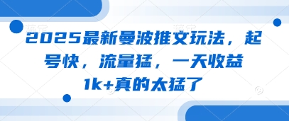 2025最新曼波推文玩法，起号快，流量猛，一天收益1k+真的太猛了-创业吧