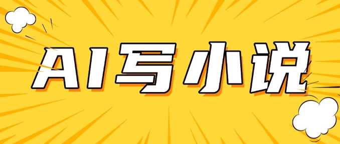 AI+短篇小说，实战分享，详细教程，日入200+-创业吧
